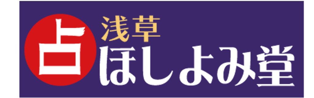 uranaidokoro-hoshiyomidou-asakusaten